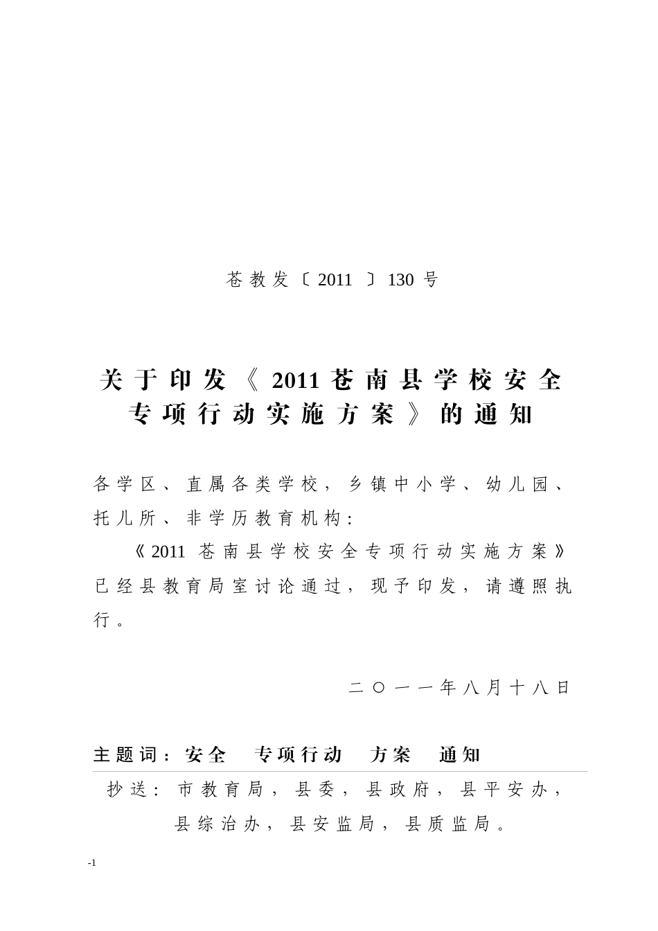 XXXX0822-165807_XXXX苍南县学校安全专项行动实施方案_第1页