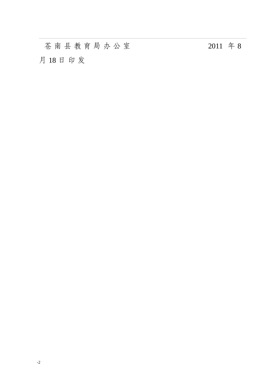 XXXX0822-165807_XXXX苍南县学校安全专项行动实施方案_第2页