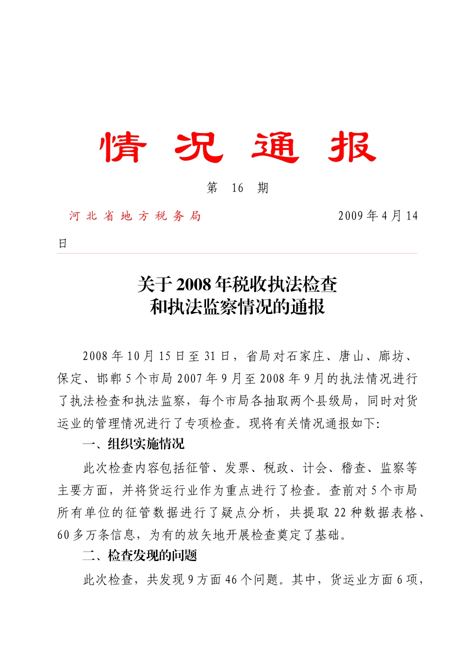 情况通报第16期河北省地方税务局_第1页