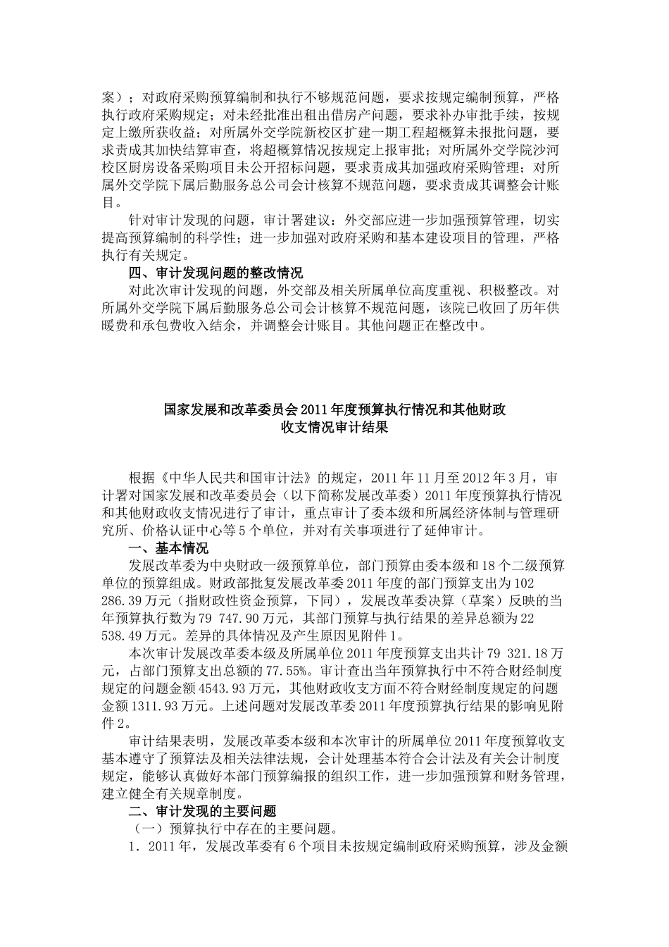 情况和其他财政收支情况审计结果_第2页