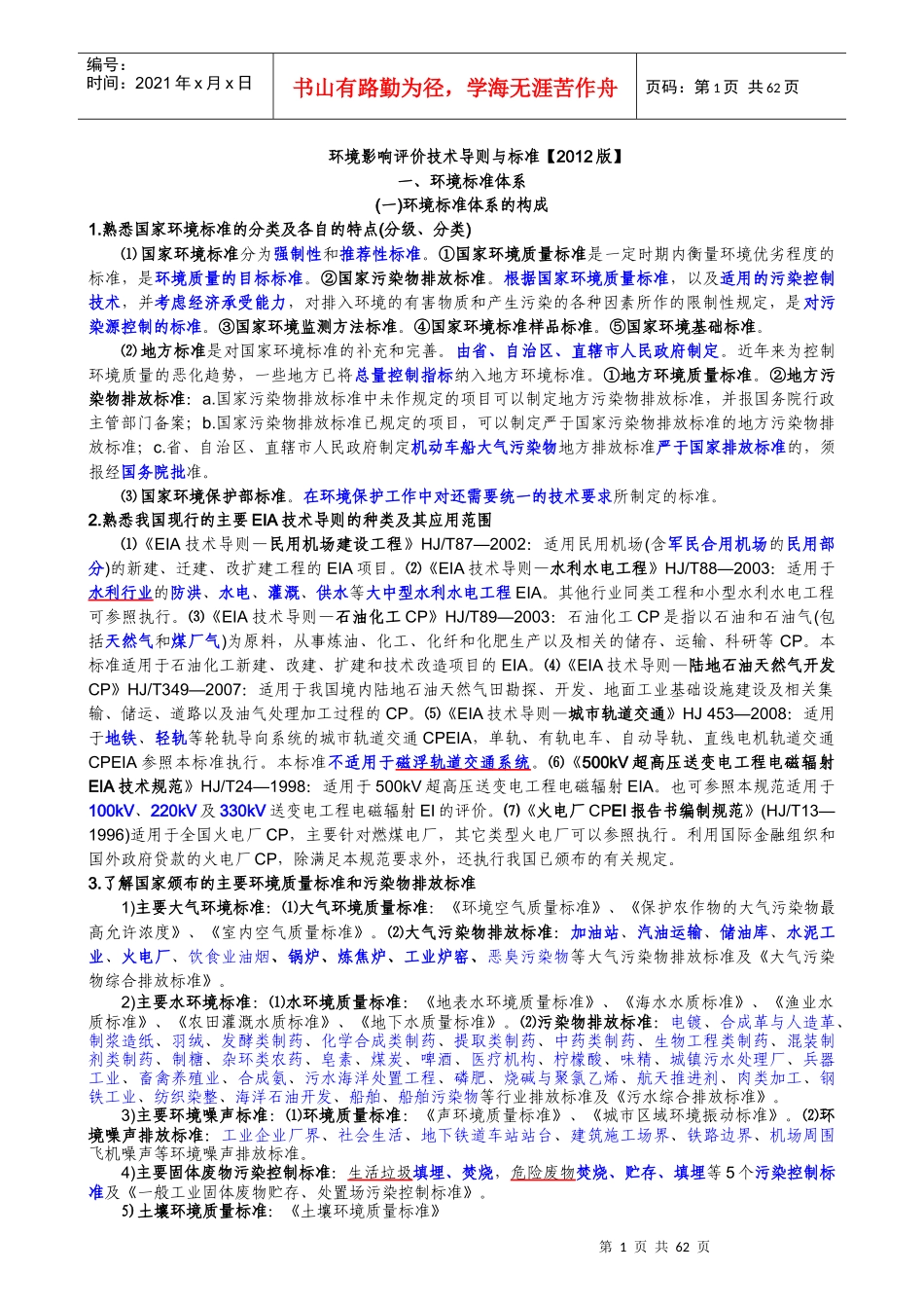 环评技术导则与标准(XXXX知识总结)_第1页