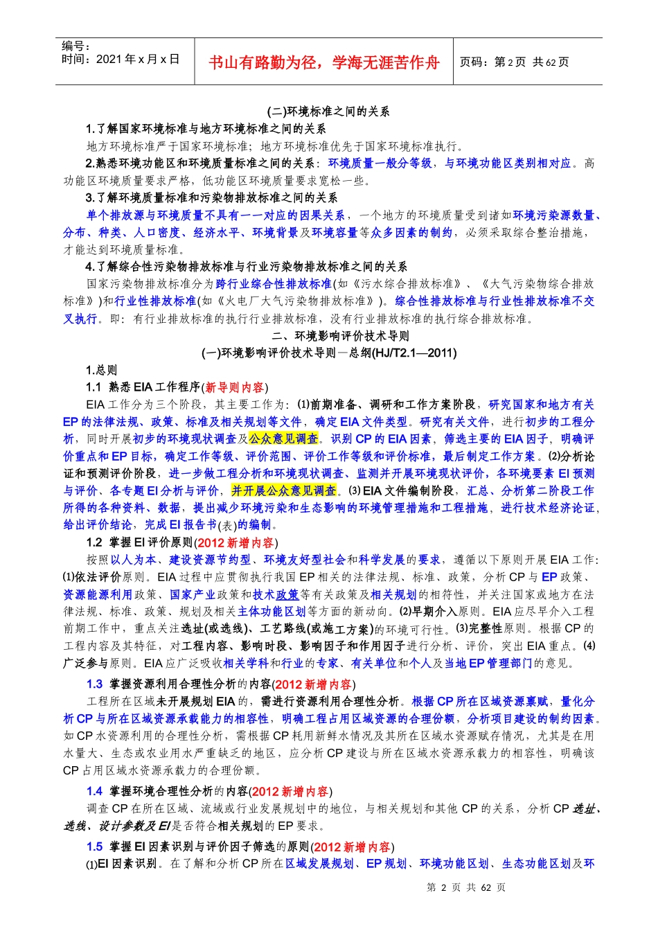 环评技术导则与标准(XXXX知识总结)_第2页