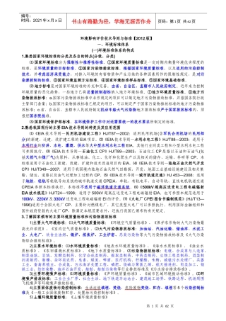 环评技术导则与标准(XXXX知识总结)