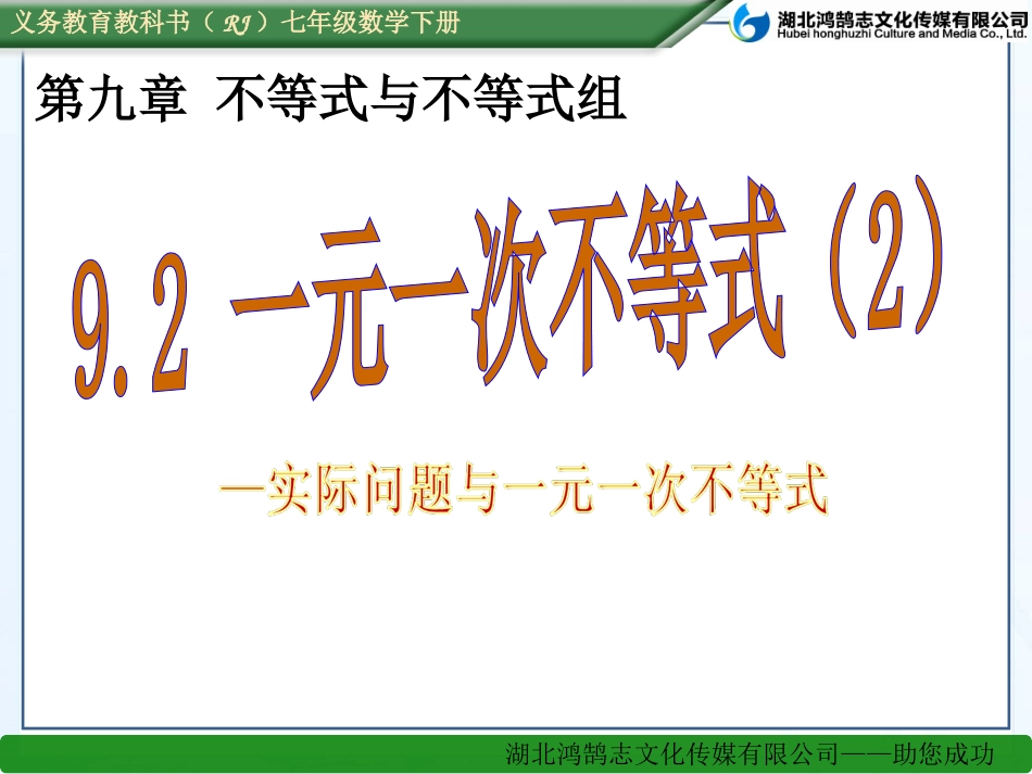 （课件）92一元一次不等式（2）_第1页