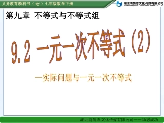 （课件）92一元一次不等式（2）