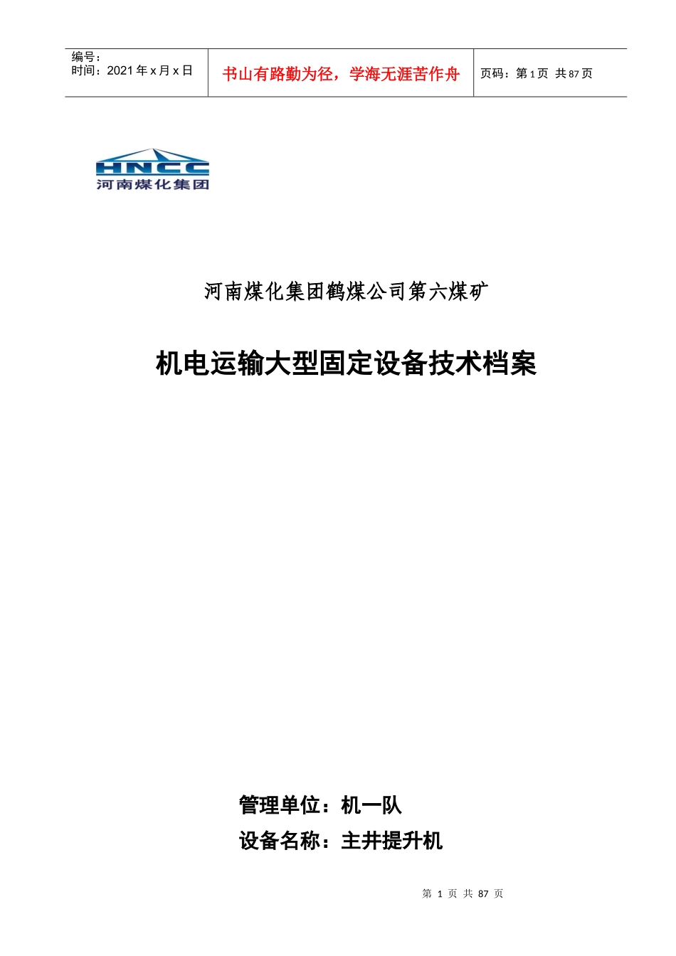 煤矿固定设备技术档案规范格式_第1页