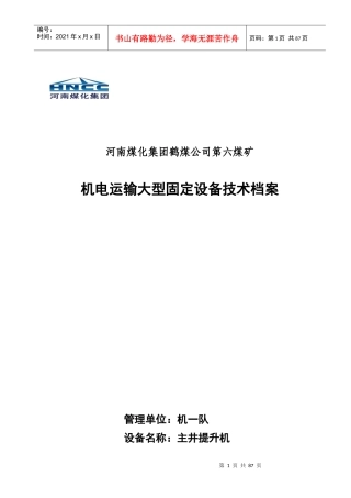 煤矿固定设备技术档案规范格式