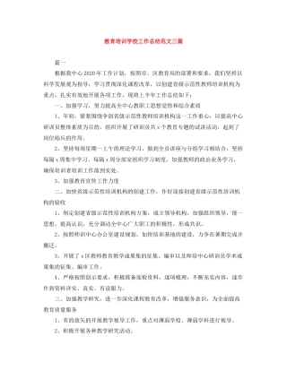 教育培训学校工作总结范文三篇