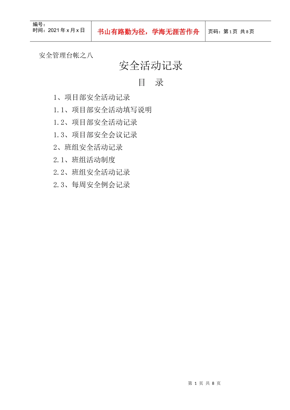 8安全管理台帐之八_第1页