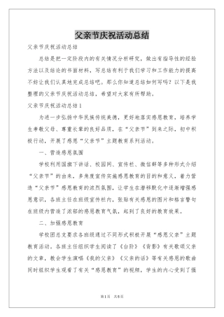 父亲节庆祝活动参考总结