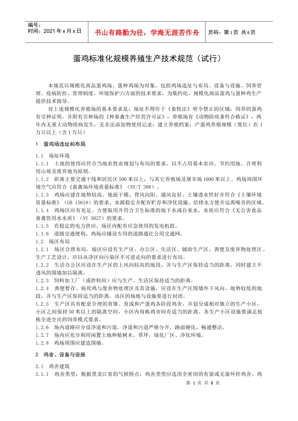 论蛋鸡标准化规模养殖生产技术规范_第1页