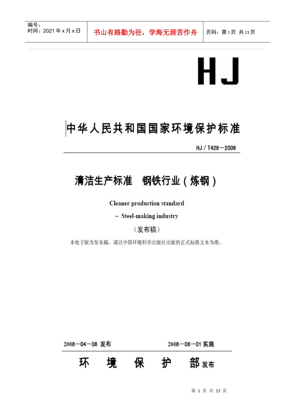 清洁生产标准 钢铁行业(炼钢)_第1页