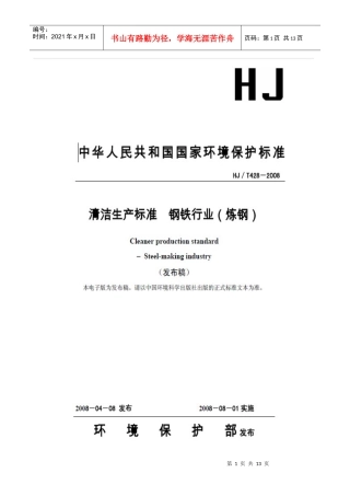 清洁生产标准 钢铁行业(炼钢)