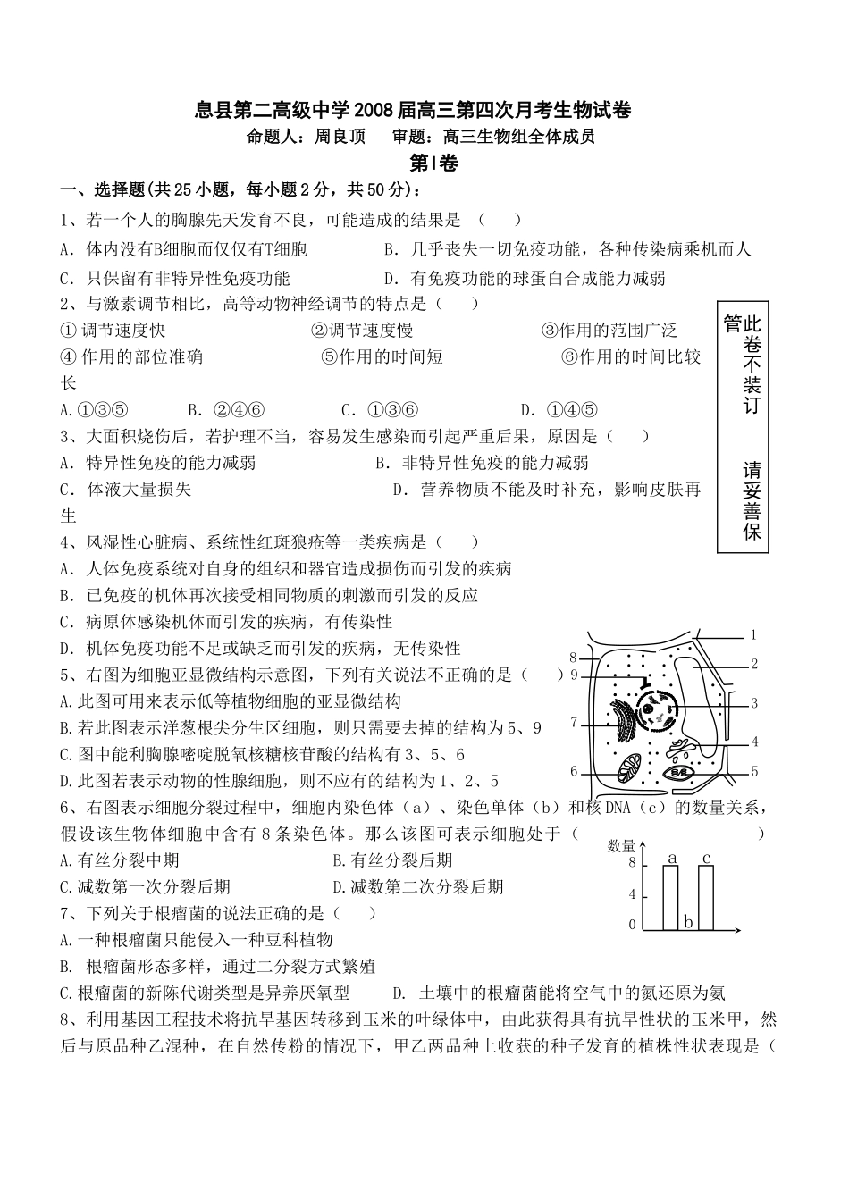 息县第二高级中学2008届高三第四次月考生物试卷_第1页