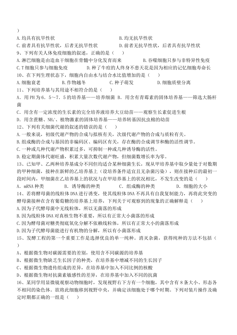 息县第二高级中学2008届高三第四次月考生物试卷_第2页