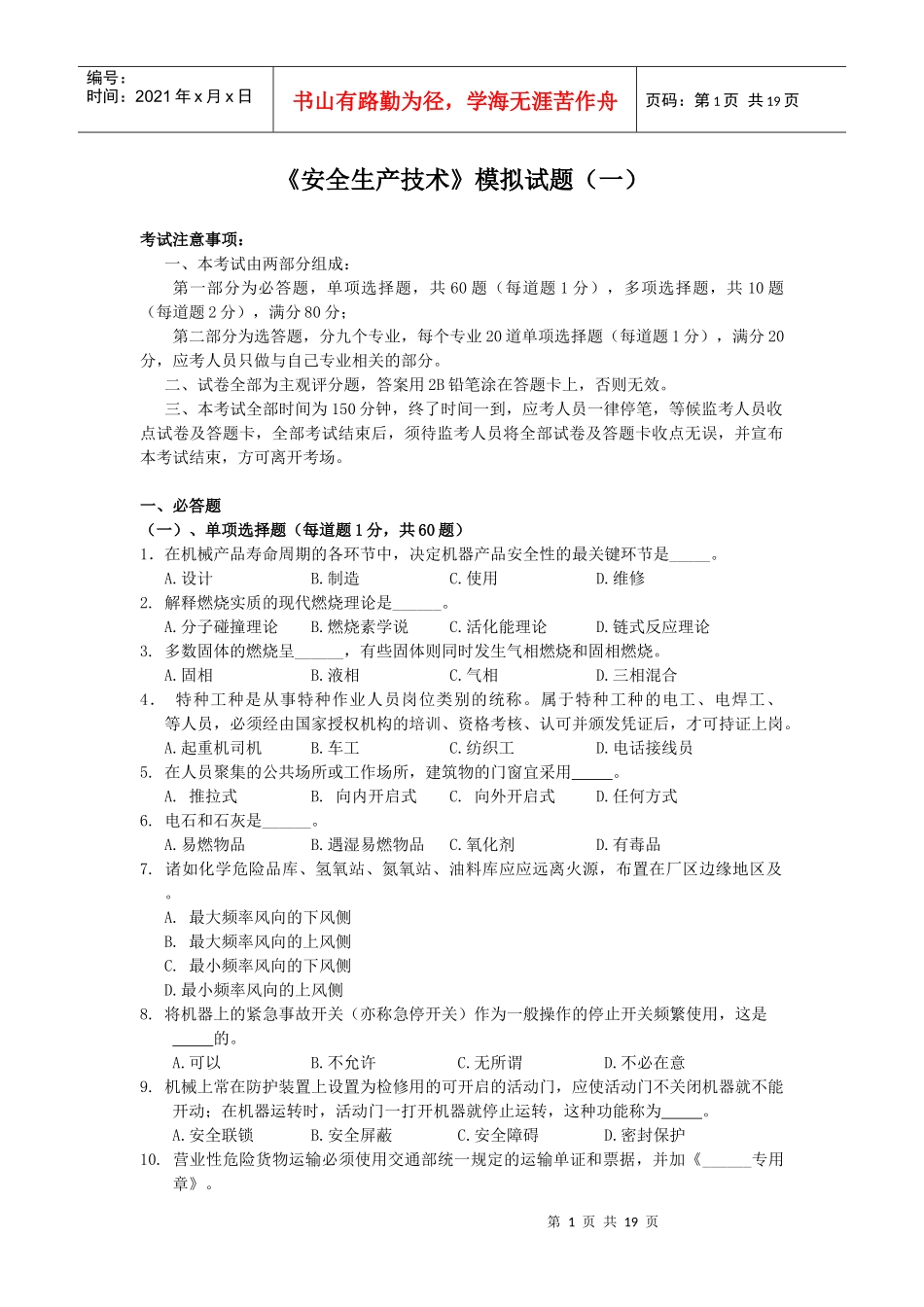 《安全生产技术》模拟试题(一)_第1页
