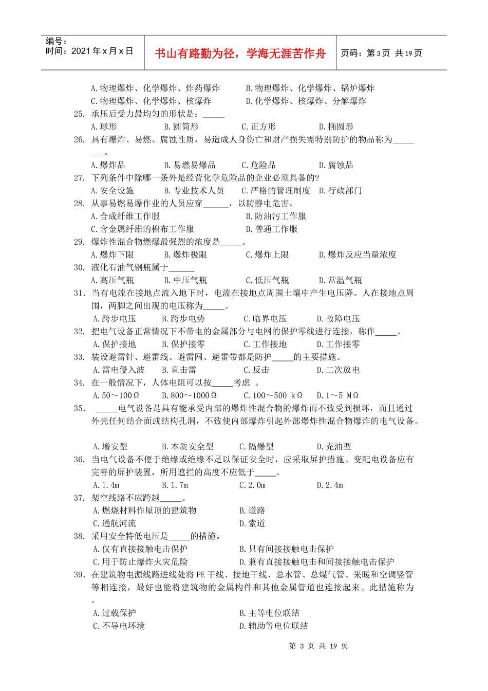 《安全生产技术》模拟试题(一)_第3页