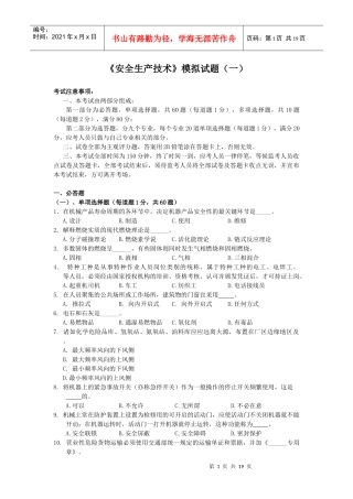 《安全生产技术》模拟试题(一)