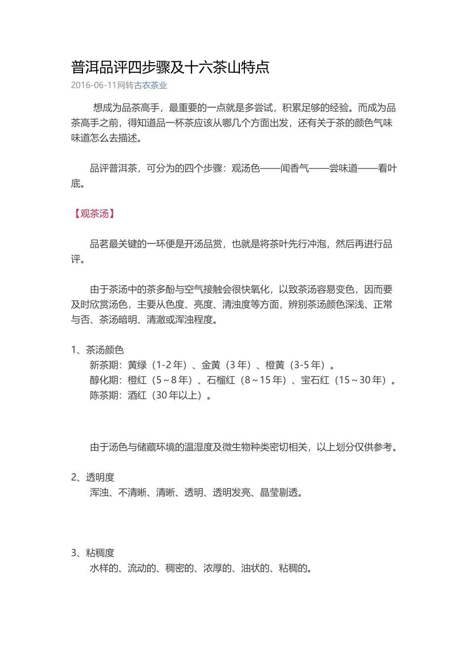 普洱品评四步骤及十六茶山特点_第1页