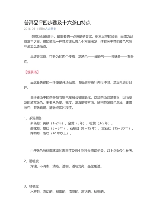普洱品评四步骤及十六茶山特点
