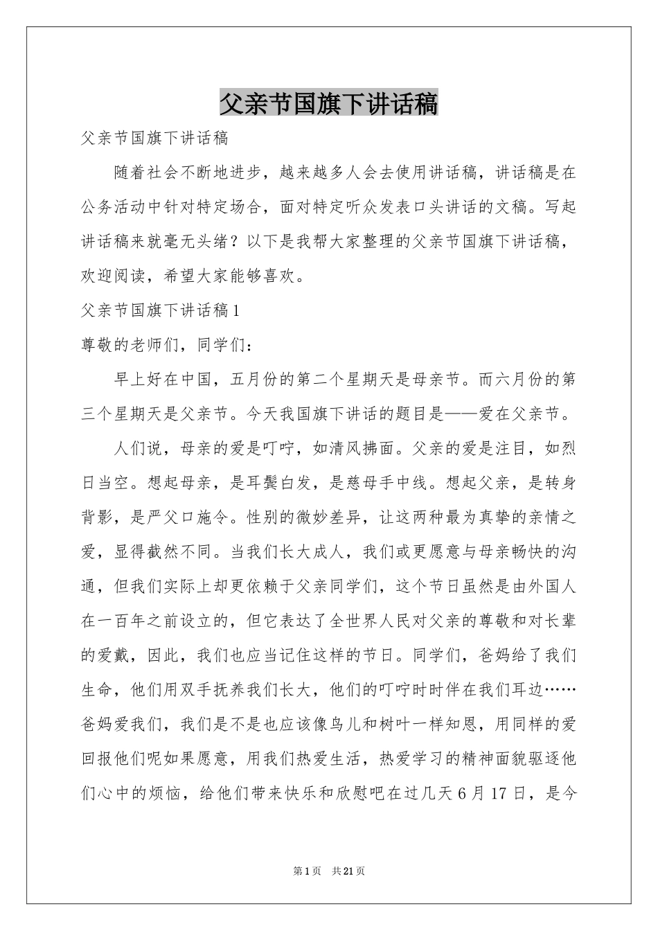 父亲节国旗下讲话稿_第1页