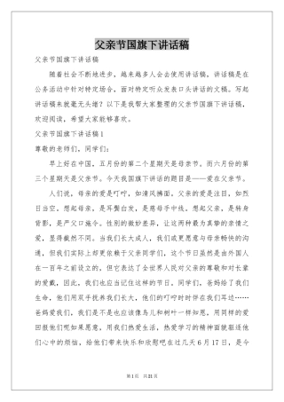 父亲节国旗下讲话稿