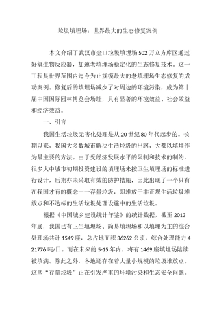垃圾填埋场：世界最大的生态修复案例