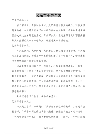 父亲节小学作文