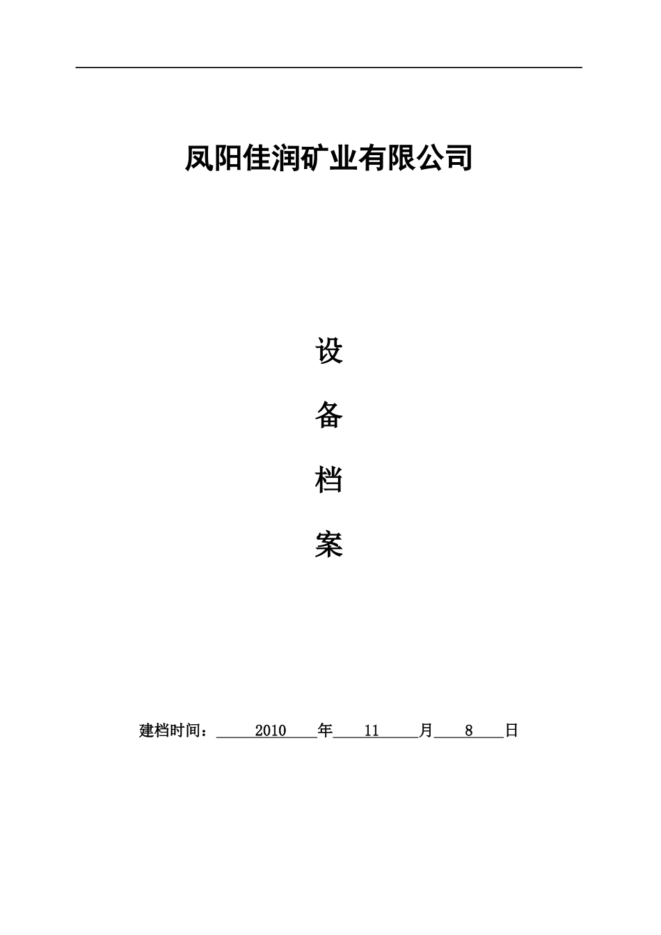 机电设备档案格式_第1页