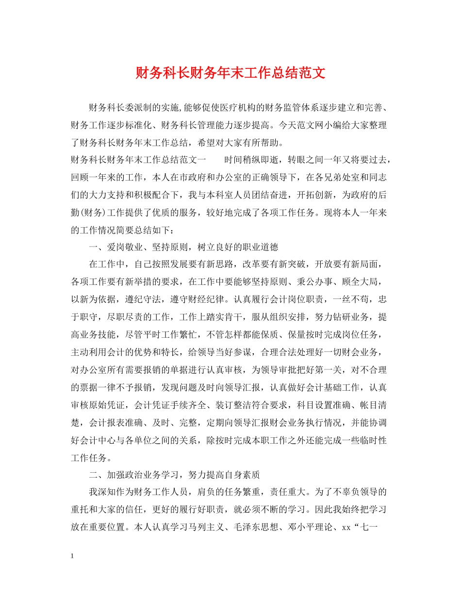财务科长财务年末工作总结范文_第1页
