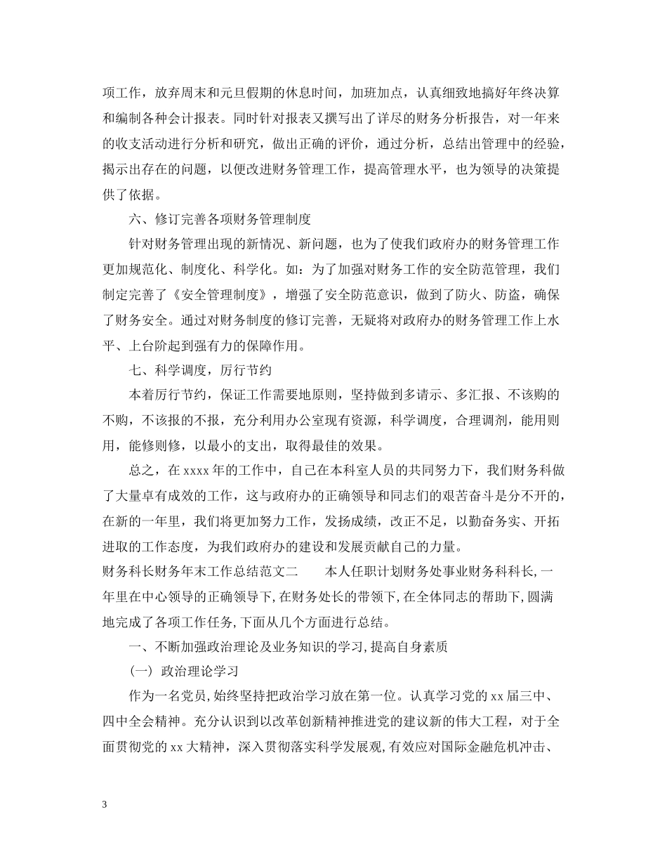 财务科长财务年末工作总结范文_第3页