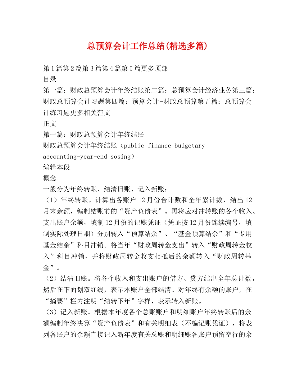 总预算会计工作总结(精选多篇) _第1页