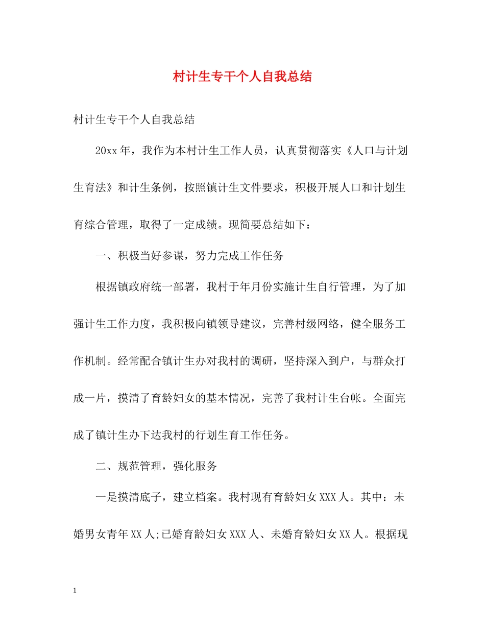村计生专干个人自我总结_第1页