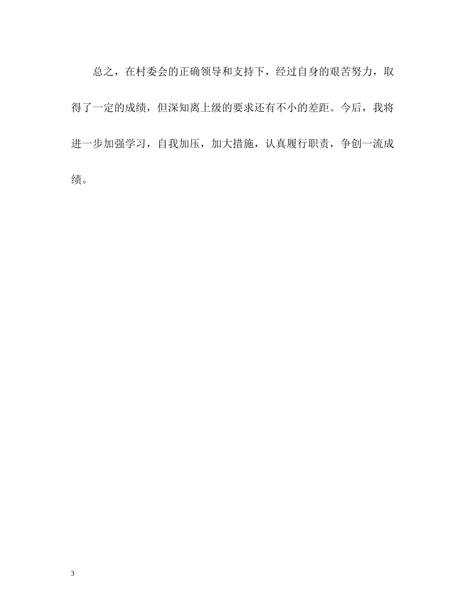 村计生专干个人自我总结_第3页