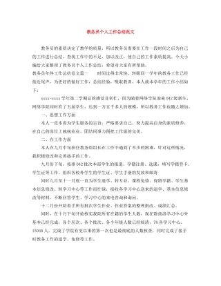 教务员个人工作总结范文