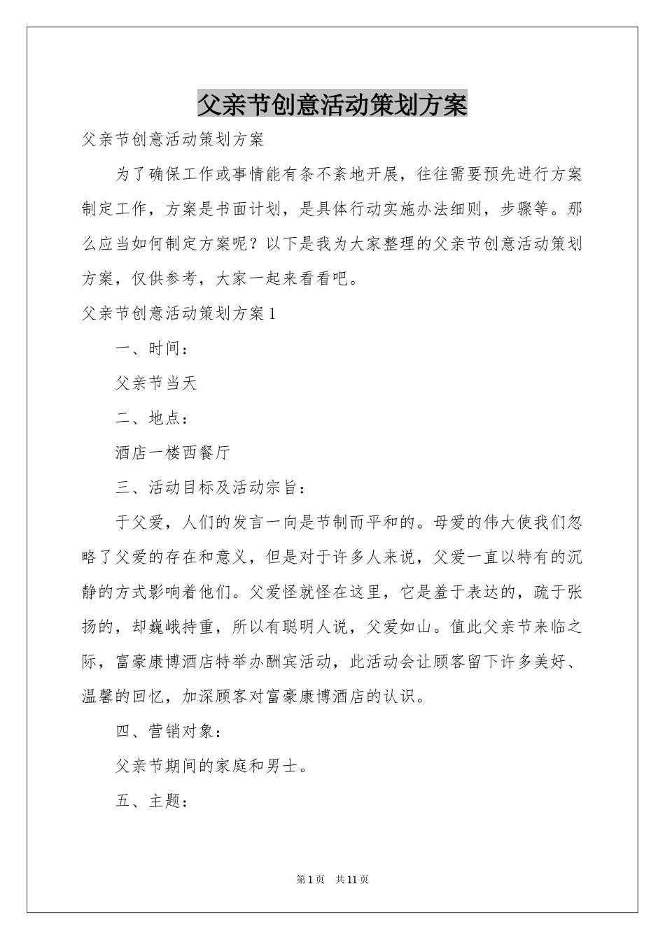 父亲节创意活动策划方案_第1页
