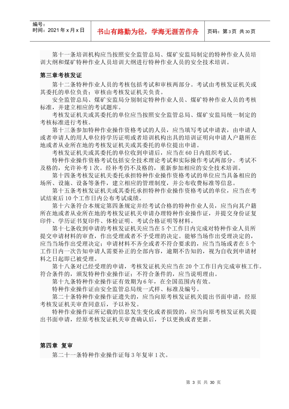 特种作业人员安全技术培训考核管理规定目录_第3页