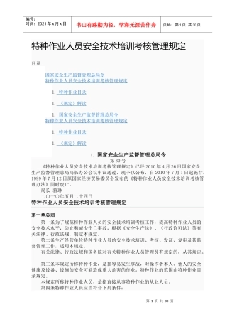 特种作业人员安全技术培训考核管理规定目录