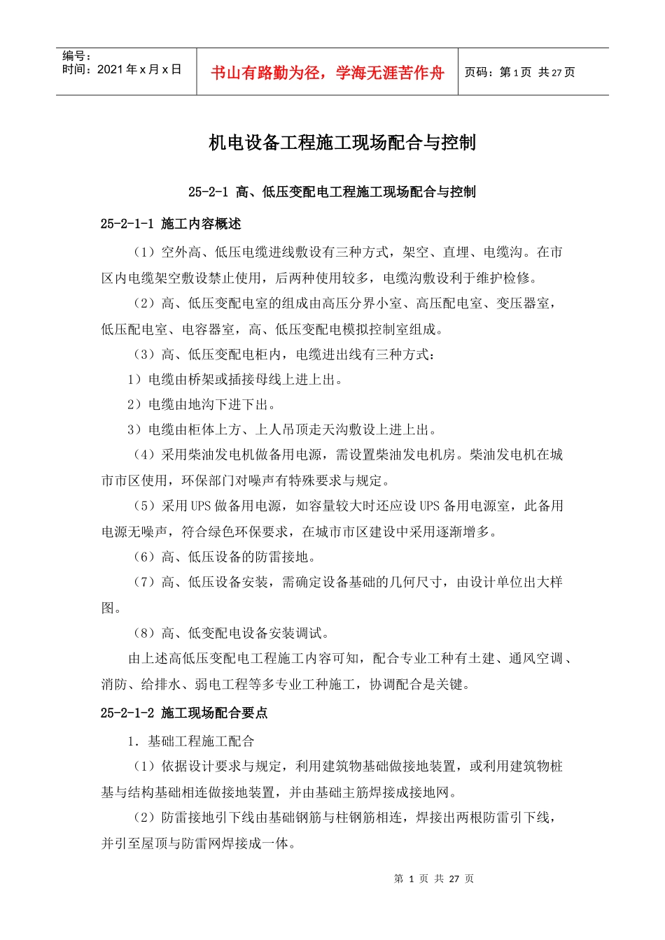 机电设备工程施工现场配合与控制(doc 27)_第1页