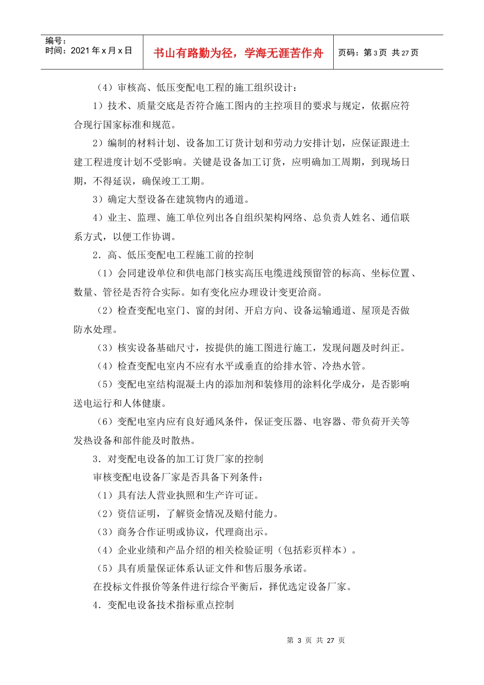 机电设备工程施工现场配合与控制(doc 27)_第3页