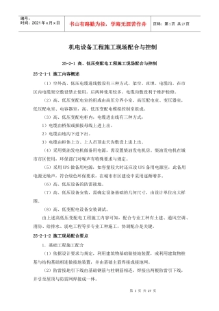 机电设备工程施工现场配合与控制(doc 27)