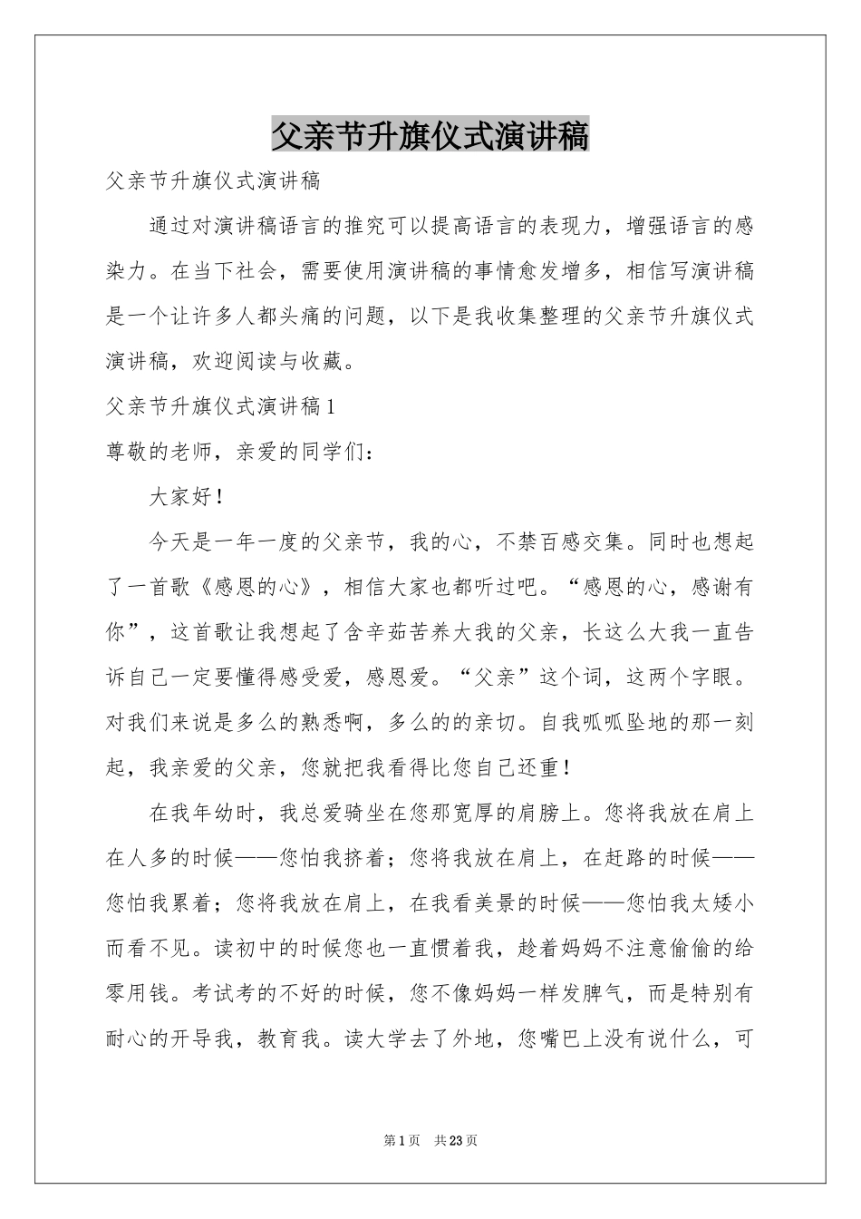 父亲节升旗仪式演讲稿_第1页