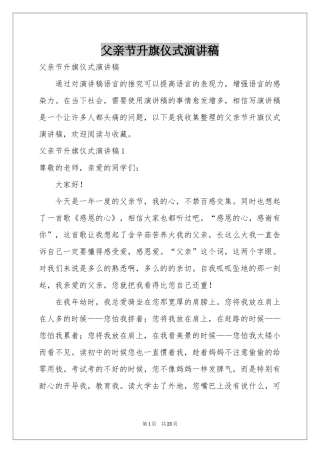 父亲节升旗仪式演讲稿