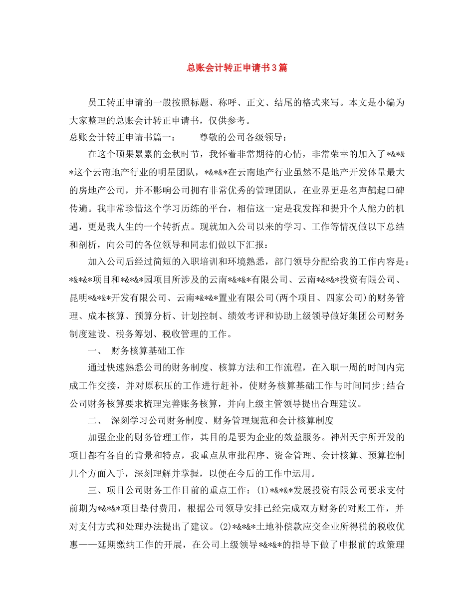 总账会计转正申请书3篇 _第1页