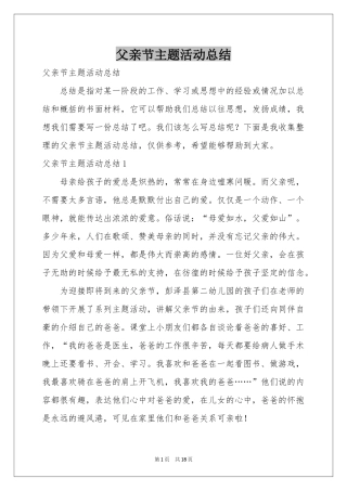 父亲节主题活动参考总结