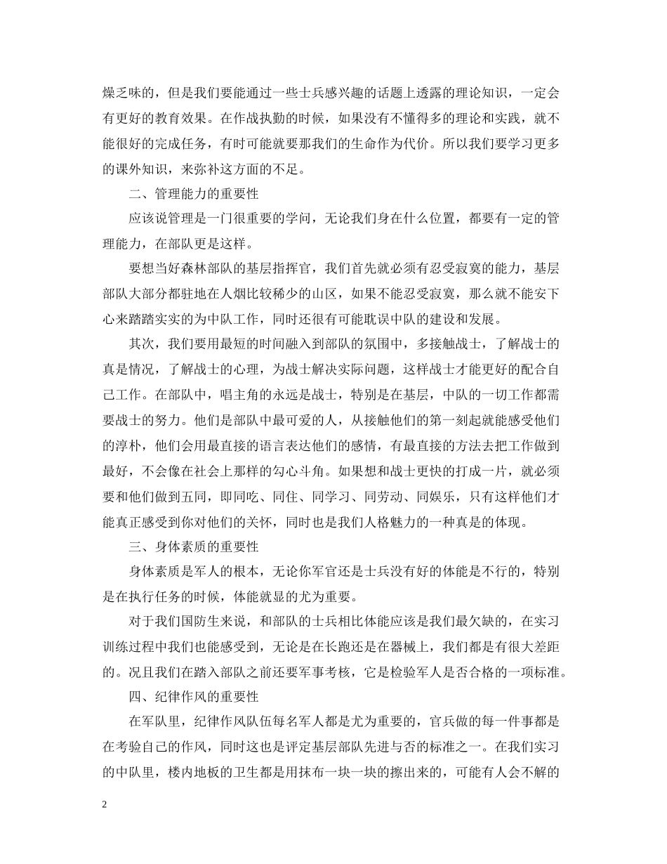 基层部队实习工作总结范文_第2页