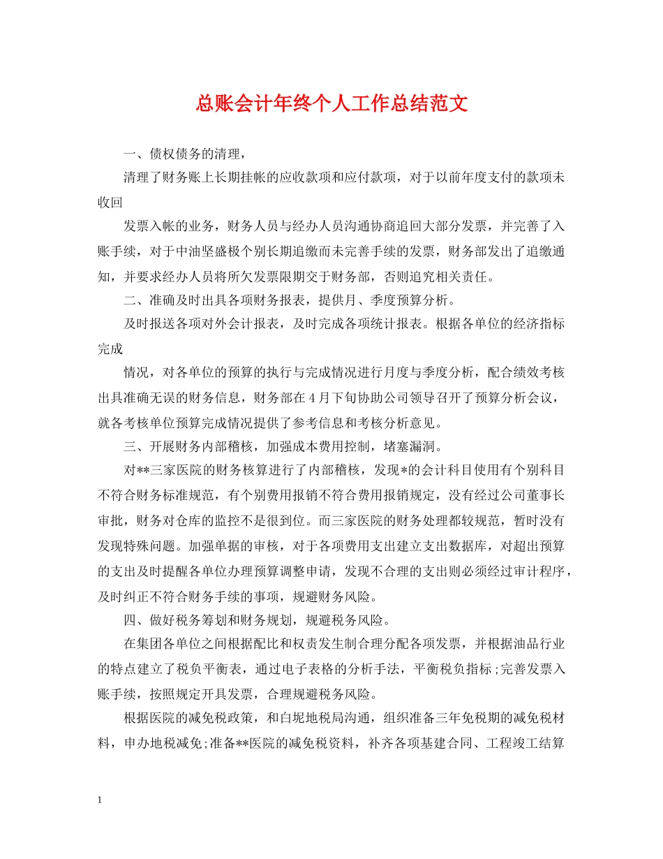 总账会计年终个人工作总结范文 _第1页
