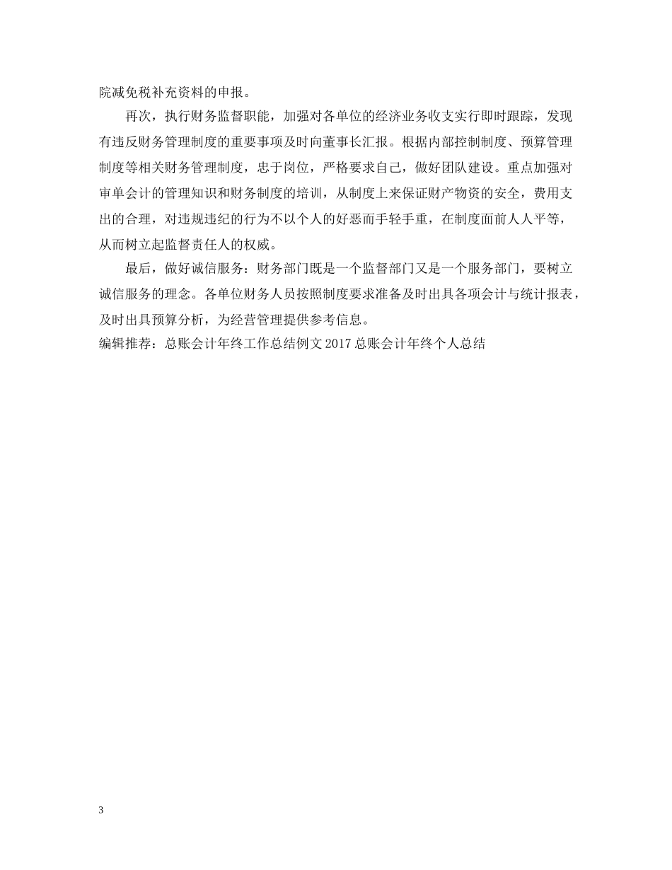总账会计年终个人工作总结范文 _第3页