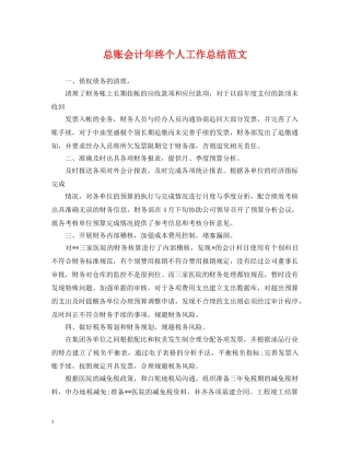 总账会计年终个人工作总结范文 