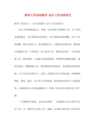 财务工作总结报告会计工作总结范文
